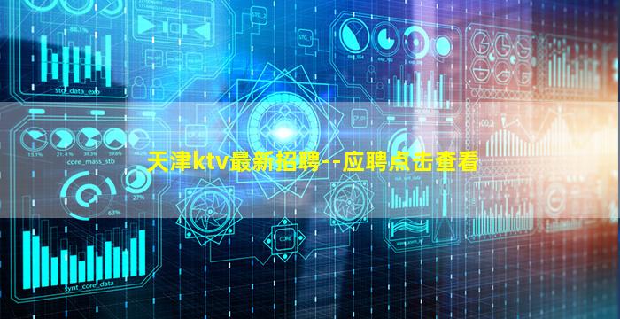 天津ktv最新招聘--应聘点击查看
